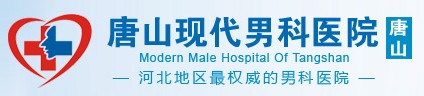 唐山現代男科醫(yī)院